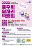 충주시, 오는 26일 일자리박람회 개최…360명 채용