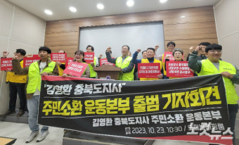 '오송참사' 김영환 충북지사 주민소환 운동본부 본격 출범
