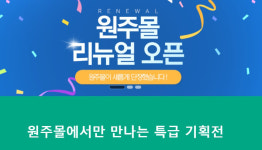 원주시 인터넷 쇼핑몰 원주몰 매출 고공 행진