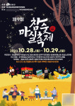 전국 유일 참숯축제 진천 백곡 참숯 마실축제 28~29일 개최