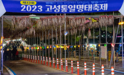 "안녕 명태야, 안녕 바다야" 2023 고성통일명태축제 개막