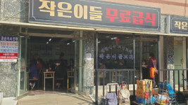 강자의 동정 대신 사랑이 담긴 한끼 식사…연중무휴