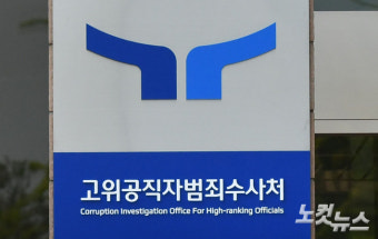檢, '개인정보 유출' 혐의 공수처 부장검사에 징역형 구형