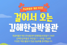개관 2주년 김해한글박물관 기념행사 다채롭다