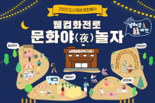 남해군, '도시재생 웰컴화전로, 문화夜 놀자' 개최