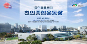 천안종합운동장 국민체육센터 최우수 공공체육시설 선정