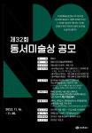 창원시, 제32회 동서미술상 공모