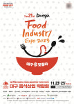 대구음식산업박람회, 커피& 카페박람회 동시 개최