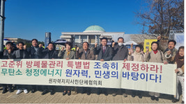 고준위특별법 조기 제정 촉구 곳곳서 한목소리