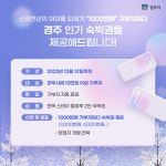경주사랑기부제 신라천년 이벤트 3번째 당첨자 나왔다