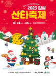 23~25일 임실 산타축제 개최…SNS 이벤트 참여하세요