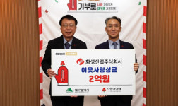 화성산업, 사랑의 열매에 2억 원 쾌척…11년째 나눔 실천