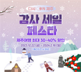 제주관광 연말연시 그랜드 감사 세일