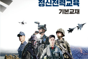 軍 새 정신전력교재에 '12.12 군사반란'은 '일부 과오'?