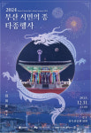 용두산공원서 새해맞이 부산 시민의 종 타종행사 개최
