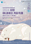 영유아부터 청소년까지 즐긴다…서울 아시테지 겨울축제