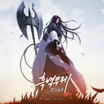 2.2억뷰 무협 웹소설 흑백무제 동명 웹툰으로 회귀