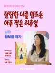 황보름 신간 단순 생활자 출간 기념 작가와의 만남
