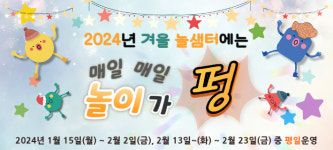 단재교육연수원 놀이교육지원센터 겨울방학 프로그램 운영