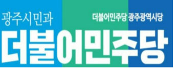 민주당 광주시당 