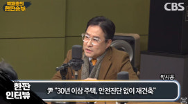 박시동 尹, 안전진단 없이 재건축? 건설사 살리기 대책[한판승부]