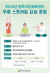 원주국민체육센터 무료 스트레칭 수업 운영