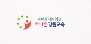 강원교육청, 춘천여고·강원고·육민관고 진학 농어촌전형 선배정