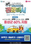 홍성 남당항 새조개, 열차+관광택시 특별 할인 상품 출시