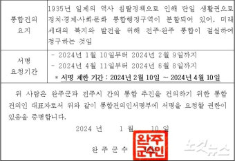 전주·완주 이번엔 통합 되나?…완주서 주민 서명 개시