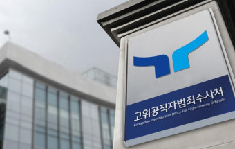 공수처, '수사무마 청탁' 대우산업개발 담당 경찰 조사