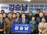 민주당 김승남 국회의원, 고흥·보성·장흥·강진 3선 도전 출사표