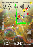 개관 4년차 전남도립미술관, 융복합 미래 미술관 도약