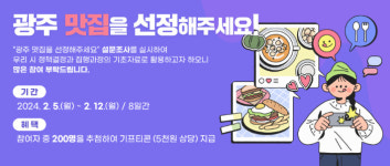광주 맛집 시민이 직접 뽑는다