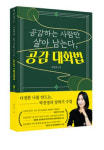 공감하는 사람만 살아남는다…책 공감대화법