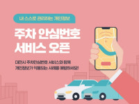대전, 차량 내 연락처…전화번호 대신 QR코드 서비스