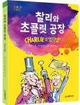 밸런타인데이 그리고 찰리와 초콜릿 공장의 불편한 진실[책볼래]