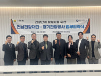 전남관광재단-경기관광공사 관광활성화 맞손