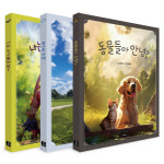 동물들아 안녕?…자연·동물·음식으로 만나는 동화책