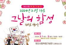 양산시립독립기념관, 3.1절 기념 그날의 함성 체험행사