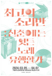 100년 전 국악의 아름다움, ACC서 피어나다