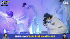 과학수사대 13년 차가 꼽은 잊지 못할 그 현장
