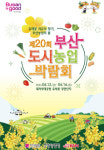 제20회 부산도시농업박람회 다음 달 대저생태공원서 개최