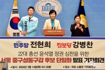 민주당 전현희-진보당 강병찬 후보 단일화 기자회견