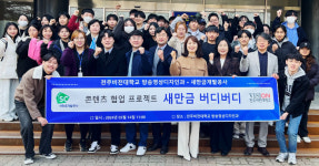 전주비전대, 새만금 홍보콘텐츠 만든다