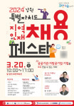 20일, 춘천서 공공기관 채용설명회