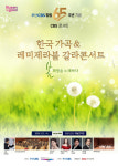 부산CBS 한국가곡&레미제라블 갈라콘서트 21일 선봬