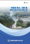경주시, 덕동댐 통합용수관리 매뉴얼 수립