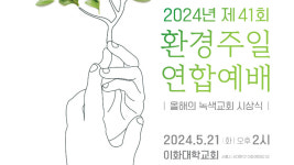제41회 환경주일 연합예배 내달 21일 진행…녹색교회도 선정