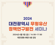 대전무형유산 정책연구발전 학술세미나 5일 개최