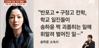 전치 4주 집단폭행→강제전학…송하윤 의혹만 '눈덩이'